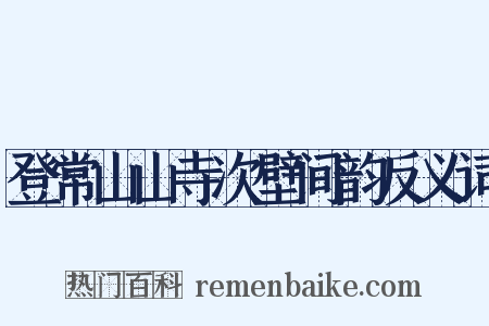 登常山山寺次壁间韵反义词是什么意思的图片